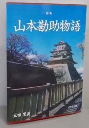 詩集 山本甚助物語