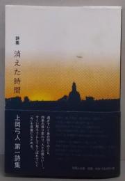 消えた時間