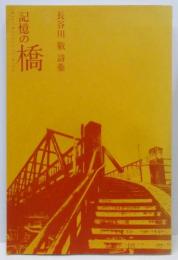 記憶の橋 : 詩集