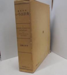 いろは辞典 : 漢英対照