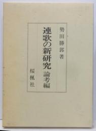連歌の新研究 論考編
