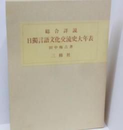 総合詳説日独言語文化交流史大年表