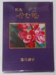 佇む苑 : 寒川靖子詩集