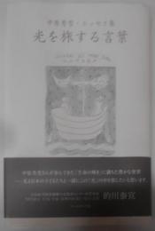 光を旅する言葉 : 中原秀雪・エッセイ集