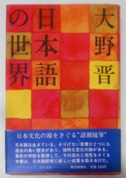 日本語の世界