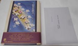 加賀友禅流し : 徳沢愛子詩集