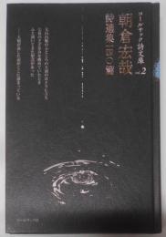 朝倉宏哉詩選集一四〇篇<コールサック詩文庫 vol.2>
