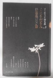 くにさだきみ詩選集一三〇篇<コールサック詩文庫 vol.3>