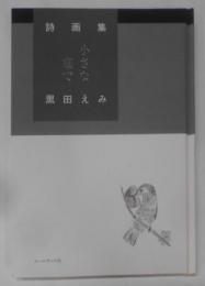 小さな庭で : 黒田えみ詩画集
