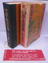 図説草木辞苑