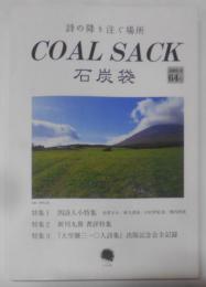 COAL SACK<石炭袋>2009.8( 64号)─詩の降り注ぐ場所