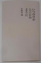 いつの日か鳥の影のように : 詩集