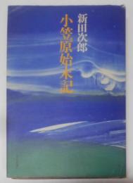 小笠原始末記