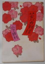 芸バカ列伝
