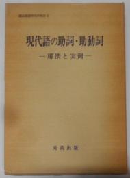 現代語の助詞・助動詞 : 用法と実例<国立国語研究所報告3>