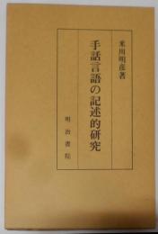 手話言語の記述的研究