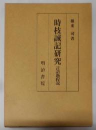 時枝誠記研究 : 言語過程説