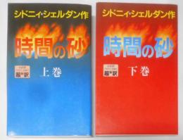 時間の砂 上下巻揃い