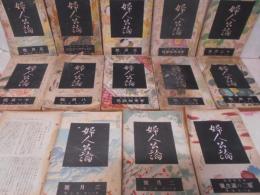 婦人公論 大正時代 計14冊セット 第9年 第13号、第10年 第1・3・4・5・6・7・8・9・12号、第11年 第1・2・3号 ＋不備品1冊/大正/平塚雷鳥