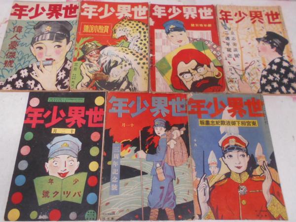 世界少年 大正時代 計7冊セット 第3巻 第13号、第4巻 第1・4・6・11