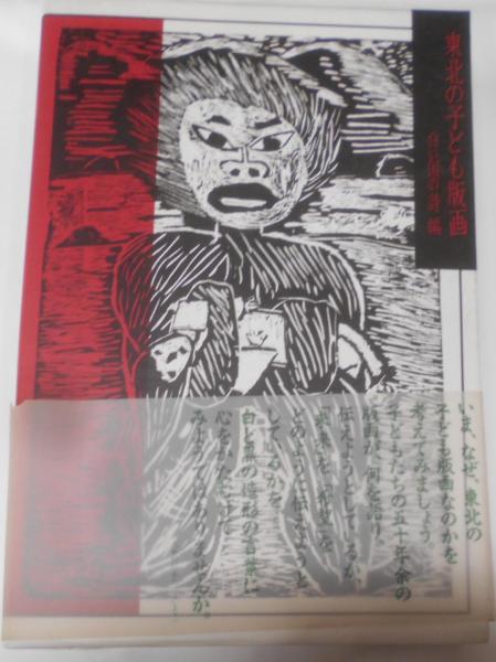 東北の子ども版画(白い国の詩 編) / 古本、中古本、古書籍の通販