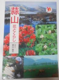 蒜山 : 花とくらし<山陽新聞サンブックス>