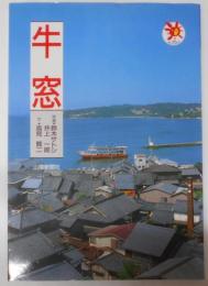 牛窓 (山陽新聞サンブックス)