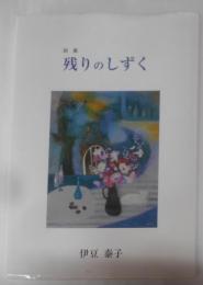 残りのしずく : 詩集