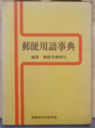 郵便用語事典