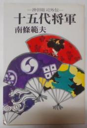 十五代将軍: 沖田総司外伝