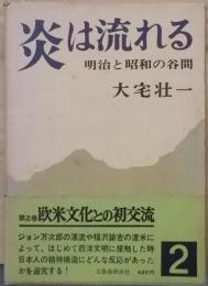 炎は流れる : 明治と昭和の谷間 第2巻