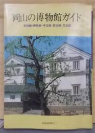 岡山の博物館ガイド─美術館・博物館・考古館・民俗館・民芸館
