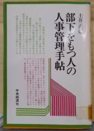 部下をもつ人の人事管理手帖