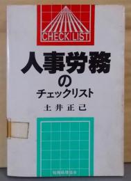 人事労務のチェックリスト<チェックリストシリーズ>