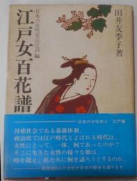 江戸女百花譜<日本の女性史>