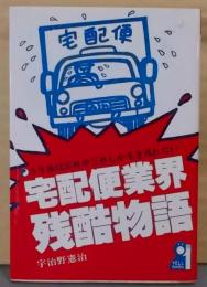 宅配便業界残酷物語 :5年後は35社中5社しか生き残れない<Yell books>
