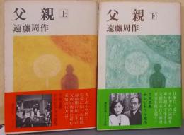 父親　上下巻セット