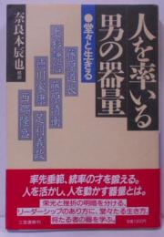 人を率いる男の器量