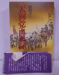 天狗党血風録