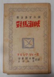 対馬海峡 : 戦争事実小説
