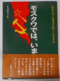 モスクワでは、いま : あなたはこの事実が信じられますか