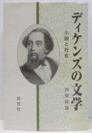 ディケンズの文学: 小説と社会