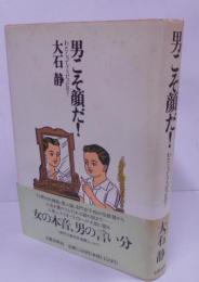 男こそ顔だ! : わたしってブスだったの?