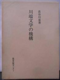 川端文学の機構<研究選書 37>