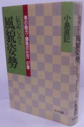 伝記にみる風貌姿勢 : 男の魅力・勝負の仕方47章