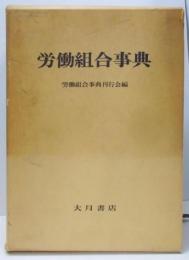 労働組合事典