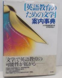 <英語教育のための文学>案内事典