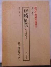 尾崎紅葉 : その基礎的研究<近代作家研究叢書 17>