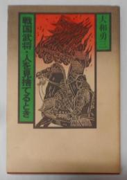 戦国武将・人を見捨てるとき