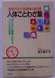 人体ことわざ集: 医者からもらえぬ身体の処方箋読みながら健康になれる、ことわざ放談室